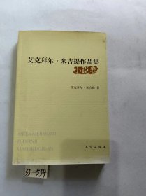 艾克拜尔米吉提作品集 小说卷