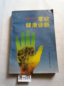 图解掌纹健康诊断100例