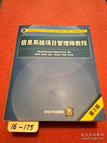 信息系统项目管理师教程（第3版）（全国计算机技术与软件专业技术资格（水平）考试指定用书） 