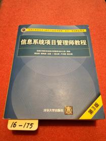 信息系统项目管理师教程（第3版）（全国计算机技术与软件专业技术资格（水平）考试指定用书） 