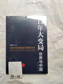 百年大变局：世界与中国（全新十品未开封）