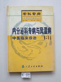 内分泌科专病与风湿病中医临床诊治