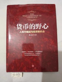 货币的野心：人民币崛起与投资新机会