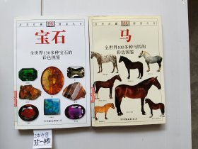 宝石：全世界130多种宝石的彩色图鉴 马：全世界100多种马匹的彩色图鉴（2本合售）