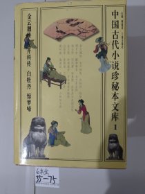 中国古代小说珍秘本文库.1 2 3 4 5 6（6本合售）