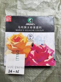 马利牌水粉画颜料 36色 全