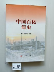 中国石化简史