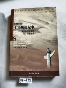 吴德口述：十年风雨纪事:我在北京工作的一些经历