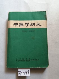 中医学讲义