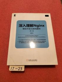 深入理解Nginx（第2版）：模块开发与架构解析