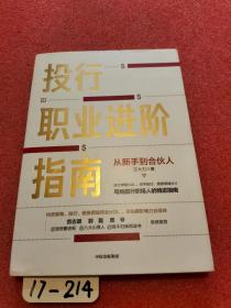 投行职业进阶指南从新手到合伙人写给投行职场人的精进指南大力著