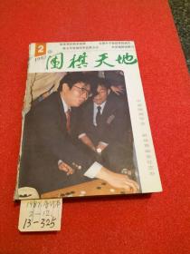 围棋天地1987年 2-12合订本  1987