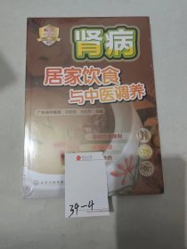 肾病居家饮食与中医调养（畅销升级版）