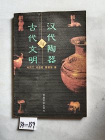 汉代陶器与古代文明