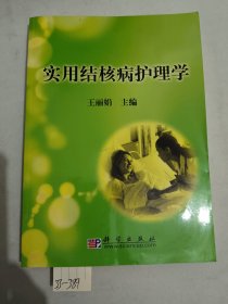 实用结核病护理学