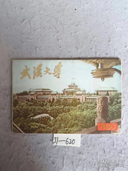 武汉大学1980明信片