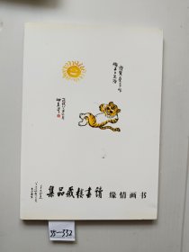 书画情缘 读画楼藏品集