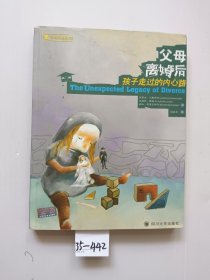 父母离婚后：孩子走过的内心路