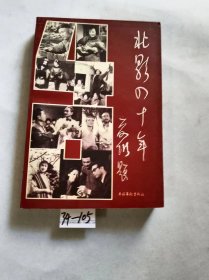 北影四十年:1949-1989