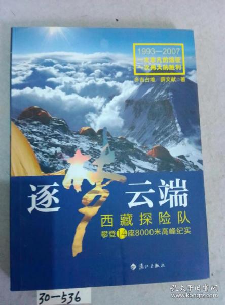 逐梦云端：西藏探险队攀登14座8000米高峰纪实