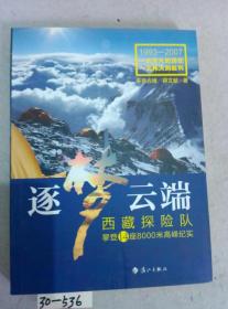 逐梦云端：西藏探险队攀登14座8000米高峰纪实