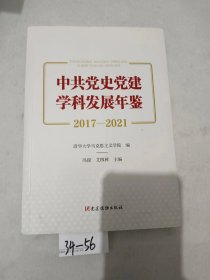 中共党史党建学科发展年鉴（2017—2021）