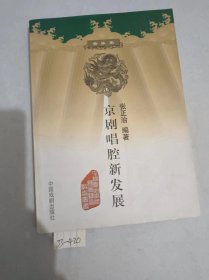 音乐卷：京剧唱腔新发展