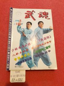 武魂 1988 1-12（8册合售）