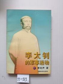 李大钊的军事活动