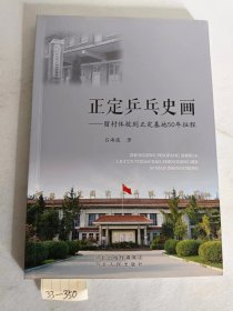 正定乒乓史画--留村体校到正定基地50年征程