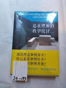 追求理解的教学设计（第二版）全新十品未开封