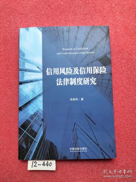 信用风险及信用保险法律制度研究