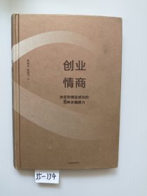 创业情商：决定你创业成功的8种关键能力