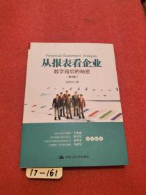 从报表看企业——数字背后的秘密（第3版）