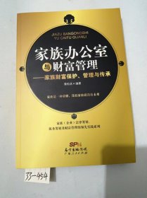 家族办公室与财富管理：家族财富保护、管理与传承