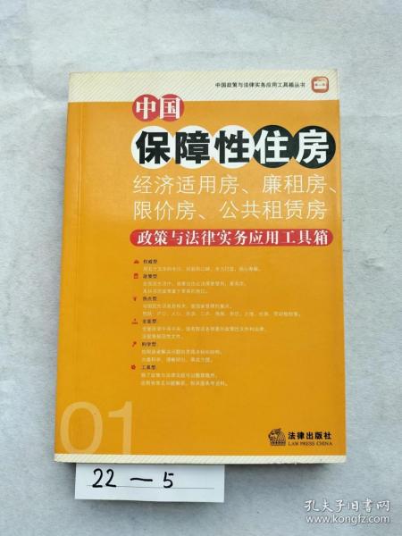 中国保障性住房（经济适用房、廉租房、限价房、公共租赁房）政策与法律实务应用工具箱