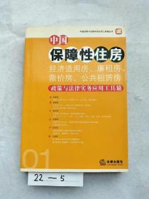 中国保障性住房（经济适用房、廉租房、限价房、公共租赁房）政策与法律实务应用工具箱