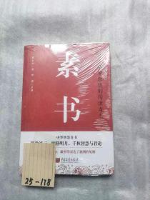 素书（全新十品未开封）