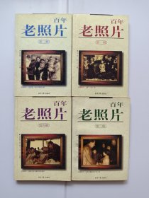 百年老照片（第1-4册全）