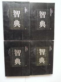 谋略文化与中国：智典 先秦卷. 两汉卷 隋唐宋元卷 明清卷（全4册）