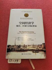 诺贝尔经济学奖获得者丛书·空间经济学：城市、区域与国际贸易