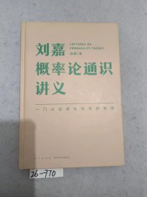 刘嘉概率论通识讲义（一门让你抓住未来的学问）