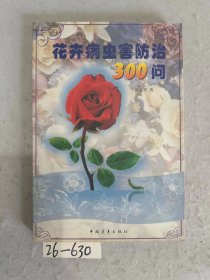 花卉病虫害防治300问