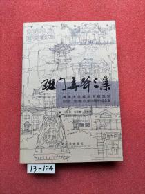 班门弄斧三集：清华大学建筑系建五班（1659-1965年）入学50周年纪念集