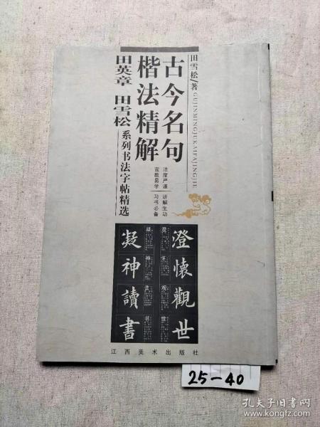 古今名句楷法精解:田英章田雪松系列书法字帖精选