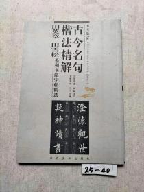 古今名句楷法精解:田英章田雪松系列书法字帖精选