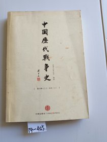 中国历代战争史（第1册）：上古～春秋（上）