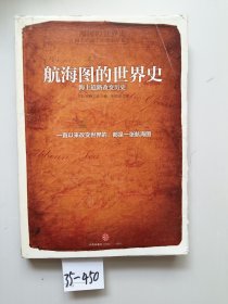 航海图的世界史：海上道路改变历史