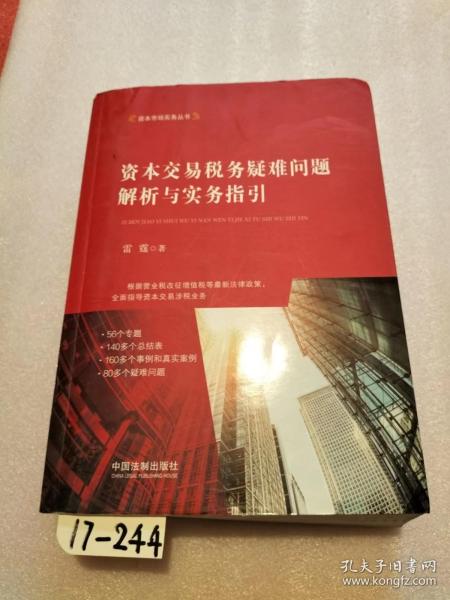 资本交易税务疑难问题解析与实务指引