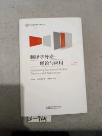 外研社翻译教学与研究丛书·翻译学导论：理论与应用（第三版）